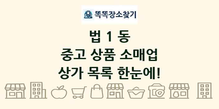 법1동 중고 상품 소매업 상가 목록 및 정보