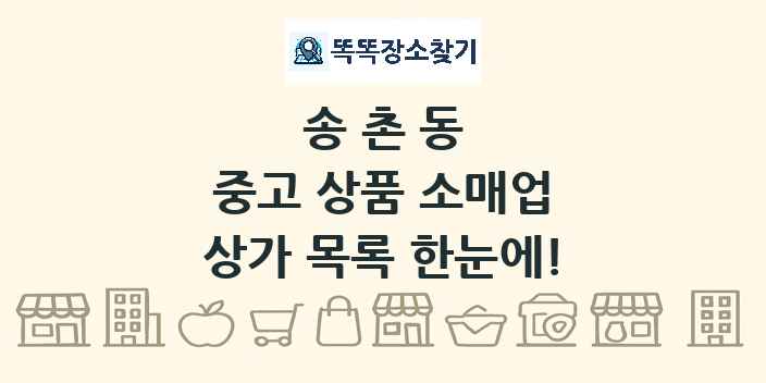 송촌동 중고 상품 소매업 상가 목록 및 정보