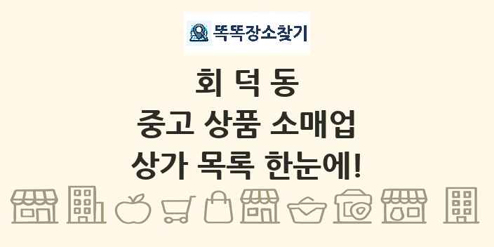 회덕동 중고 상품 소매업 상가 목록 및 정보