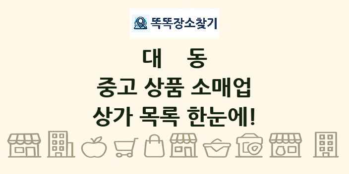 대동 중고 상품 소매업 상가 목록 및 정보