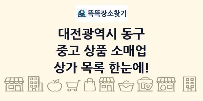 대전광역시 동구 중고 상품 소매업 상가 목록 및 정보