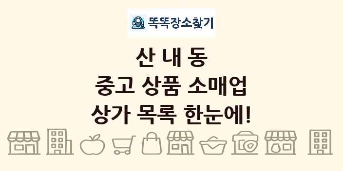 산내동 중고 상품 소매업 상가 목록 및 정보