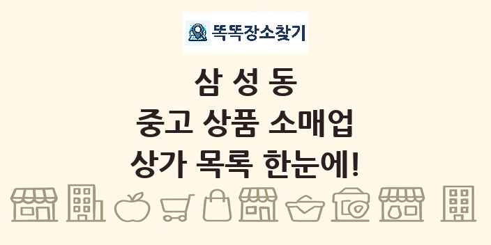 삼성동 중고 상품 소매업 상가 목록 및 정보