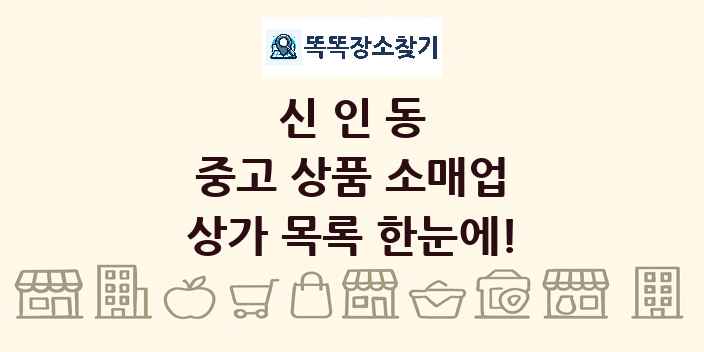 신인동 중고 상품 소매업 상가 목록 및 정보