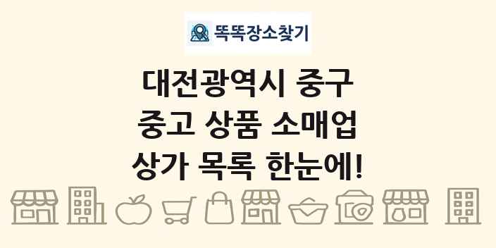 대전광역시 중구 중고 상품 소매업 상가 목록 및 정보