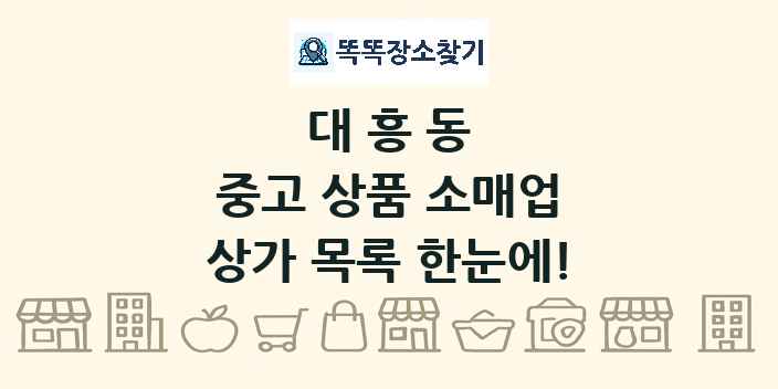 대흥동 중고 상품 소매업 상가 목록 및 정보