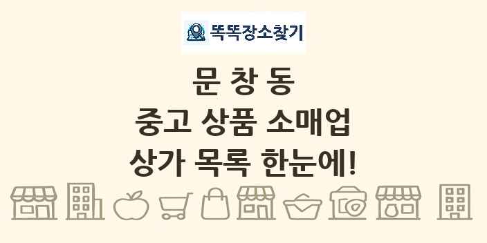 문창동 중고 상품 소매업 상가 목록 및 정보