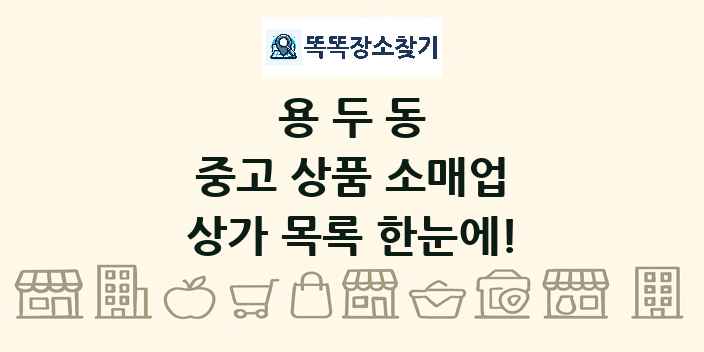 용두동 중고 상품 소매업 상가 목록 및 정보
