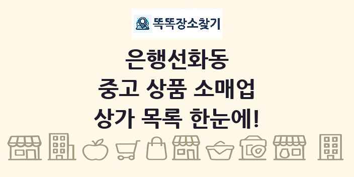 은행선화동 중고 상품 소매업 상가 목록 및 정보