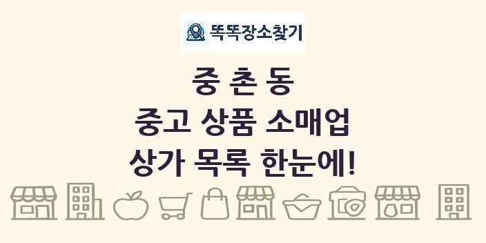 중촌동 중고 상품 소매업 상가 목록 및 정보