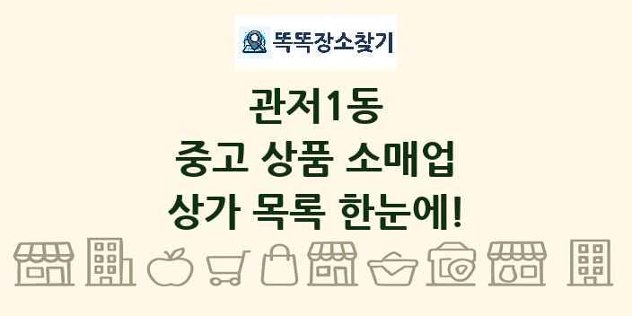 관저1동 중고 상품 소매업 상가 목록 및 정보