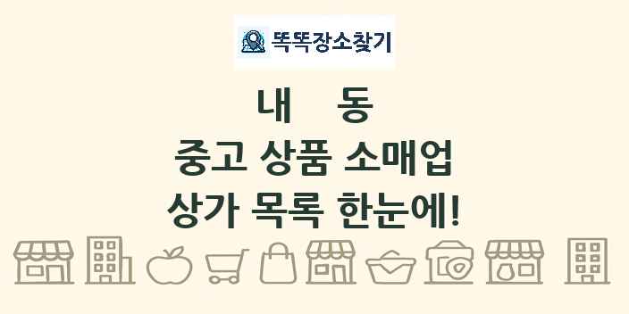 내동 중고 상품 소매업 상가 목록 및 정보