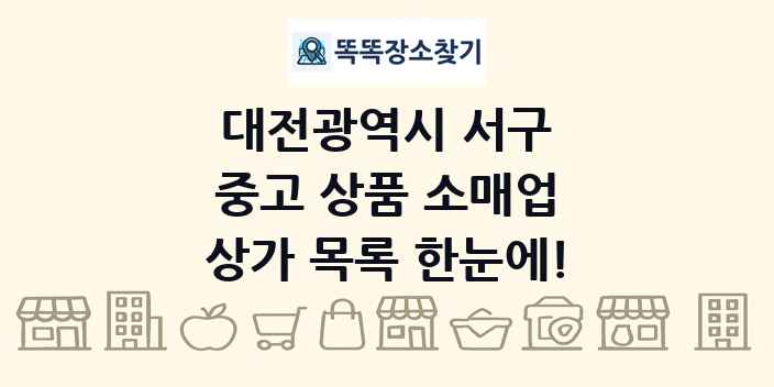 대전광역시 서구 중고 상품 소매업 상가 목록 및 정보