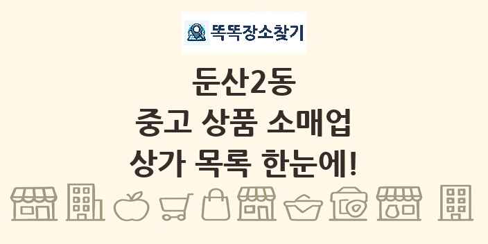 둔산2동 중고 상품 소매업 상가 목록 및 정보