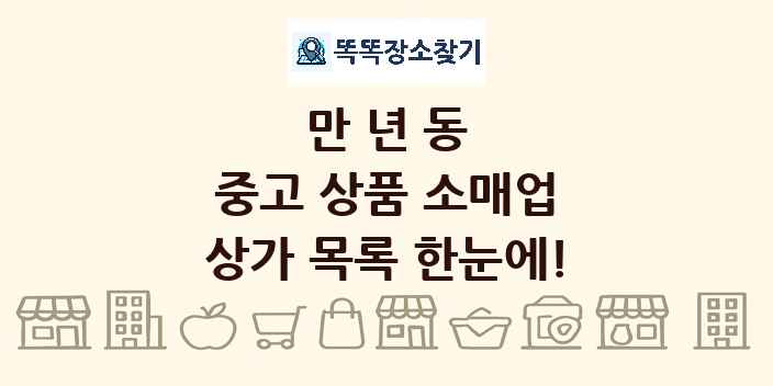 만년동 중고 상품 소매업 상가 목록 및 정보