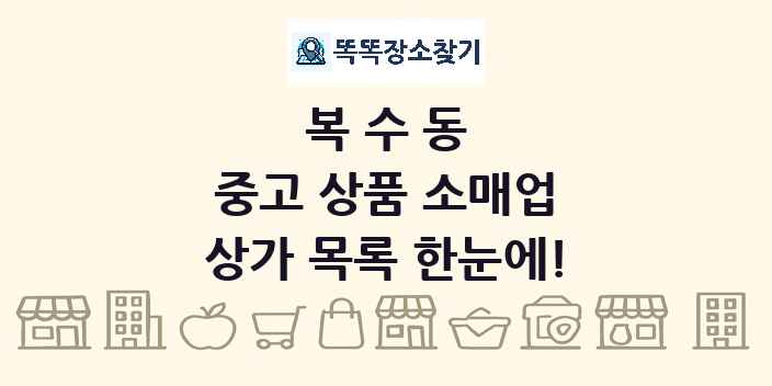 복수동 중고 상품 소매업 상가 목록 및 정보