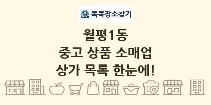 월평1동 중고 상품 소매업 상가 목록 및 정보