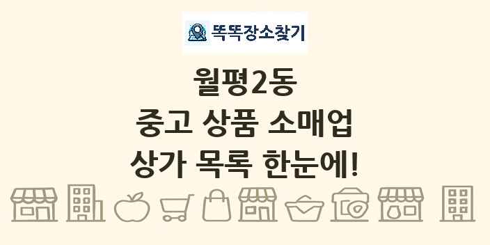 월평2동 중고 상품 소매업 상가 목록 및 정보