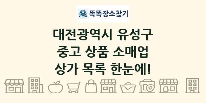 대전광역시 유성구 중고 상품 소매업 상가 목록 및 정보