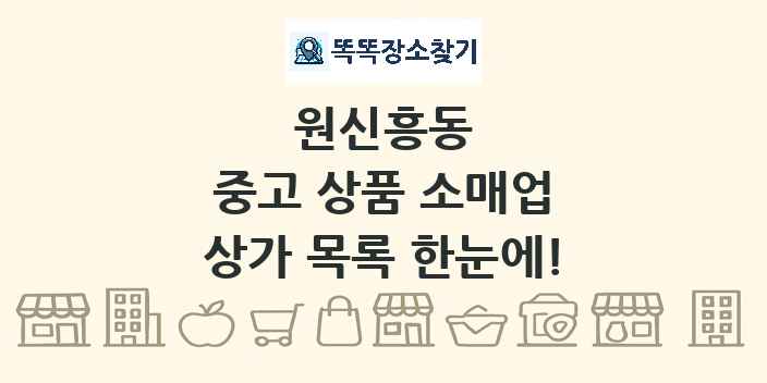 원신흥동 중고 상품 소매업 상가 목록 및 정보