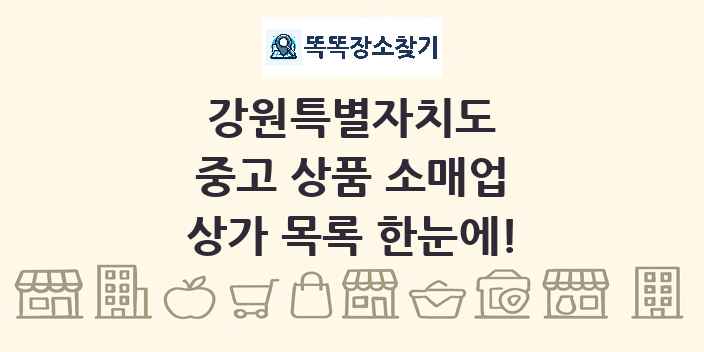 강원특별자치도 중고 상품 소매업 상가 목록 및 정보