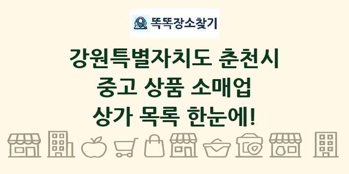 강원특별자치도 춘천시 중고 상품 소매업 상가 목록 및 정보