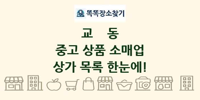 교동 중고 상품 소매업 상가 목록 및 정보