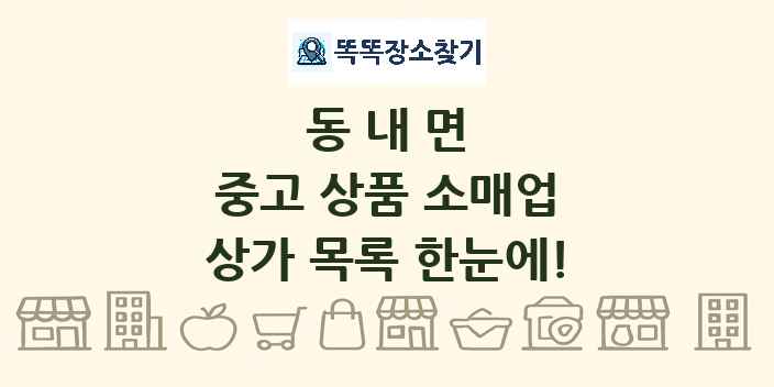 동내면 중고 상품 소매업 상가 목록 및 정보