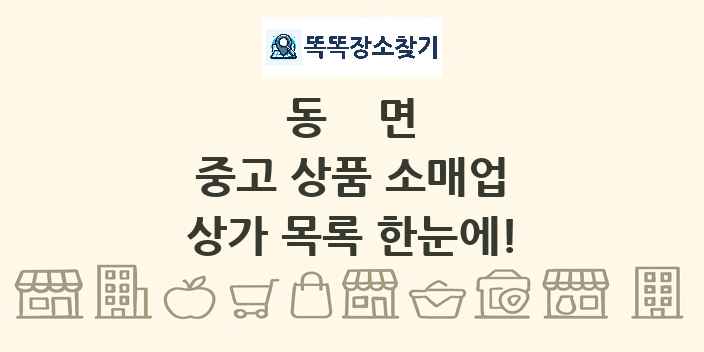 동면 중고 상품 소매업 상가 목록 및 정보