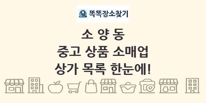 소양동 중고 상품 소매업 상가 목록 및 정보