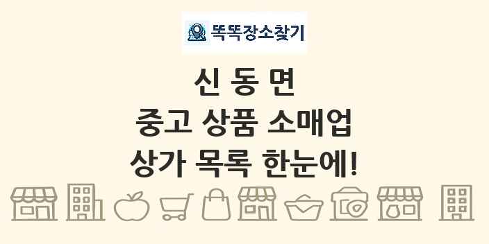 신동면 중고 상품 소매업 상가 목록 및 정보