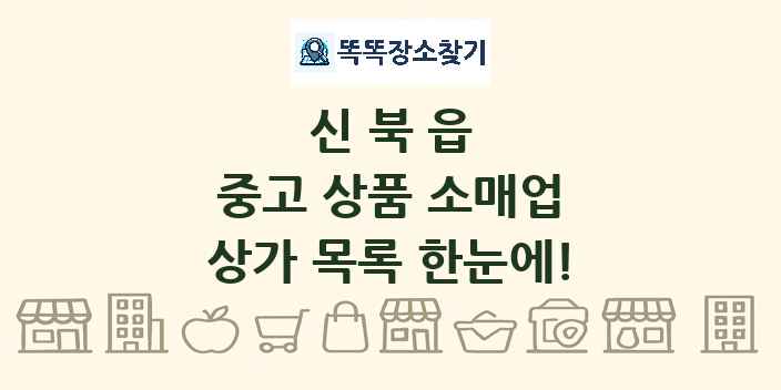 신북읍 중고 상품 소매업 상가 목록 및 정보