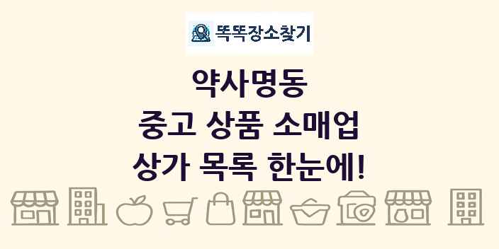 약사명동 중고 상품 소매업 상가 목록 및 정보