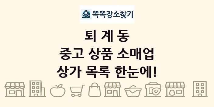 퇴계동 중고 상품 소매업 상가 목록 및 정보