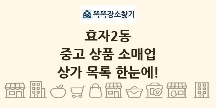 효자2동 중고 상품 소매업 상가 목록 및 정보