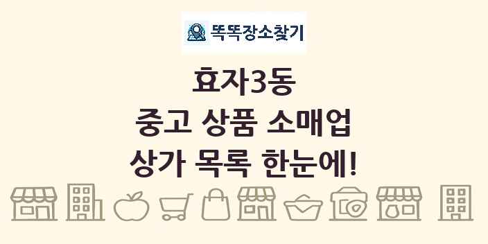 효자3동 중고 상품 소매업 상가 목록 및 정보