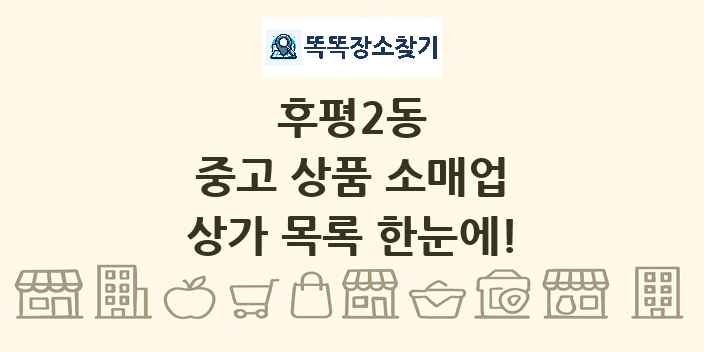 후평2동 중고 상품 소매업 상가 목록 및 정보