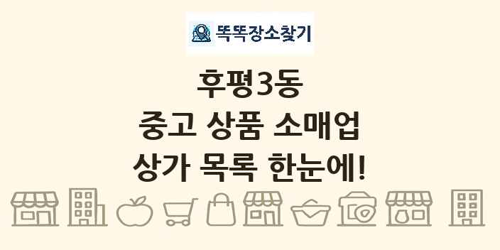 후평3동 중고 상품 소매업 상가 목록 및 정보