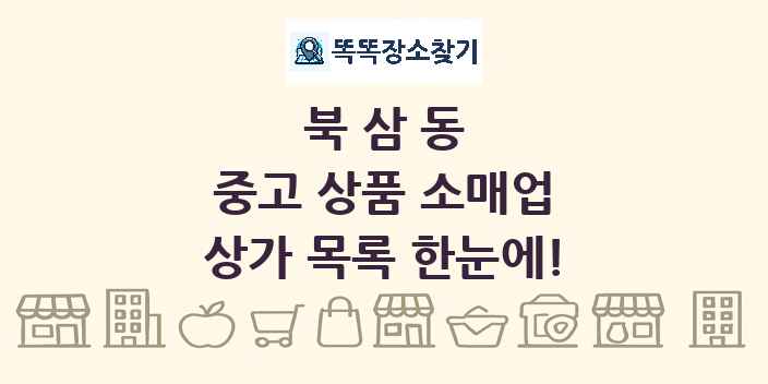 북삼동 중고 상품 소매업 상가 목록 및 정보
