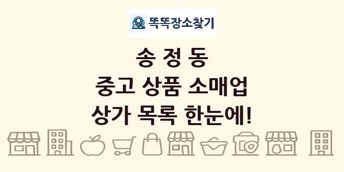 송정동 중고 상품 소매업 상가 목록 및 정보