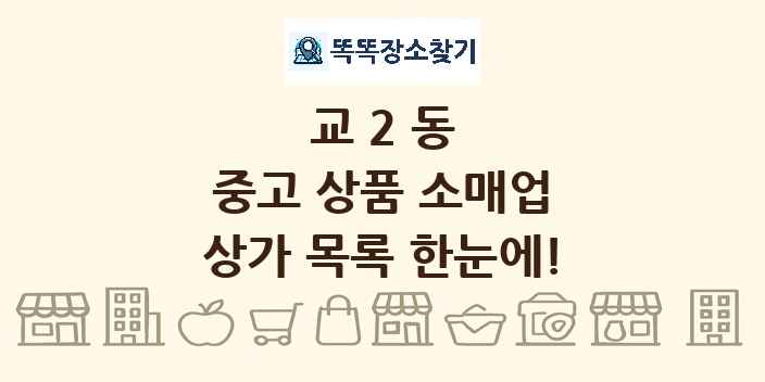 교2동 중고 상품 소매업 상가 목록 및 정보