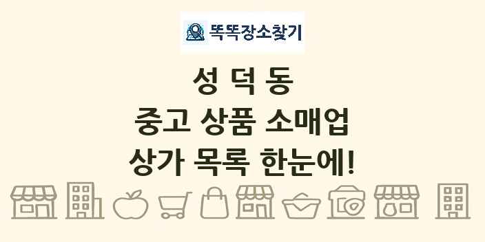 성덕동 중고 상품 소매업 상가 목록 및 정보