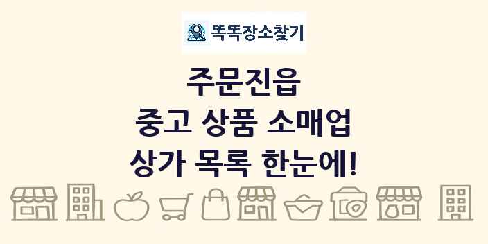 주문진읍 중고 상품 소매업 상가 목록 및 정보
