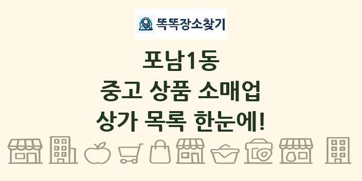 포남1동 중고 상품 소매업 상가 목록 및 정보