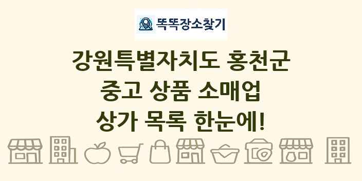 강원특별자치도 홍천군 중고 상품 소매업 상가 목록 및 정보