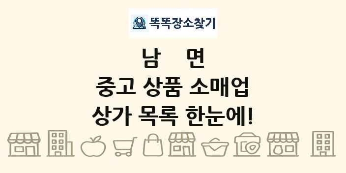 남면 중고 상품 소매업 상가 목록 및 정보