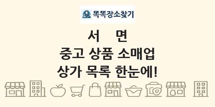 서면 중고 상품 소매업 상가 목록 및 정보