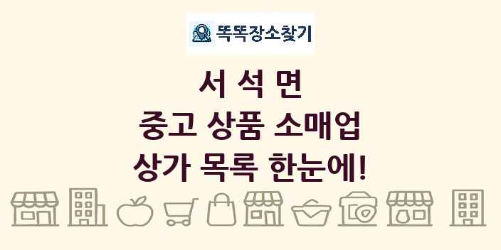 서석면 중고 상품 소매업 상가 목록 및 정보
