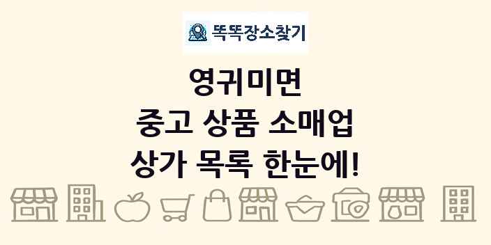 영귀미면 중고 상품 소매업 상가 목록 및 정보