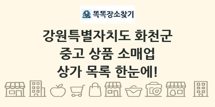 강원특별자치도 화천군 중고 상품 소매업 상가 목록 및 정보